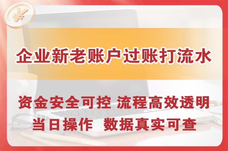 阜康企业新老账户过账打流水